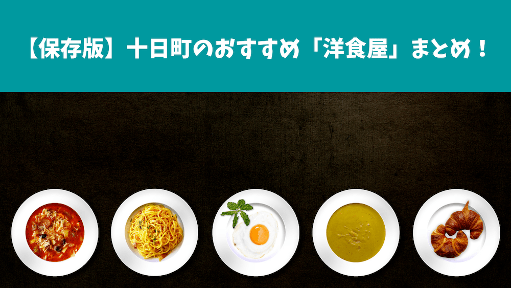【保存版】新潟県十日町市の洋食屋まとめ！