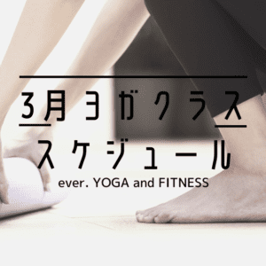 ever. YOGA and FITNESSサービス