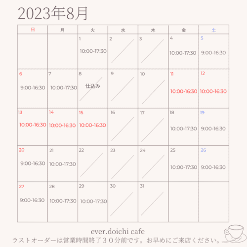 【8月】カフェの営業時間日程カレンダー