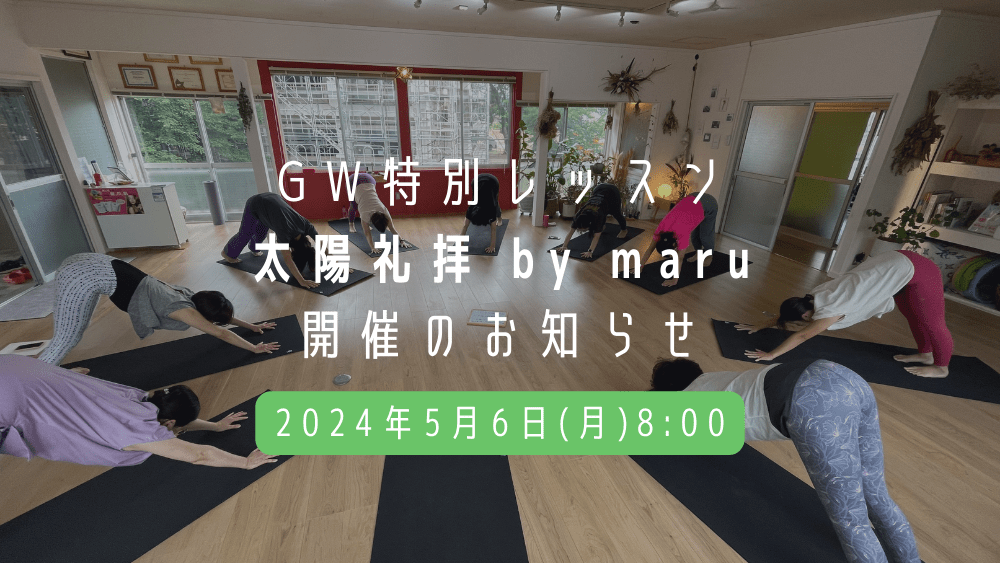 GW特別クラス【太陽礼拝 by maru】のお知らせ