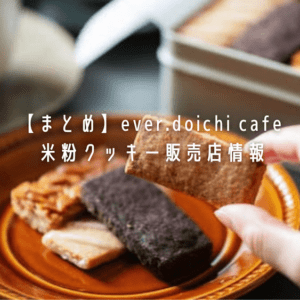 ever.doichi cafe クッキー