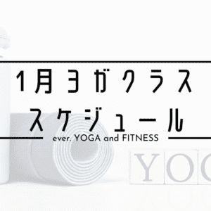 10月ヨガクラススケジュールのお知らせ