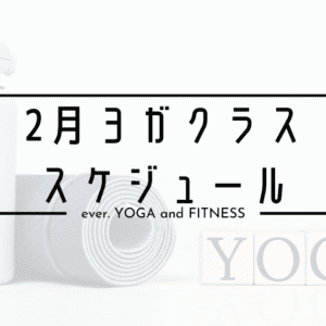 11月ヨガクラススケジュールのお知らせ