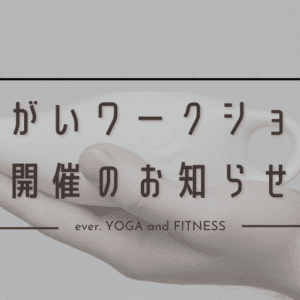 10月ヨガクラススケジュールのお知らせ