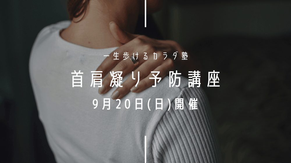 一生歩けるカラダ塾〈首肩凝り予防講座・9月20日開催〉